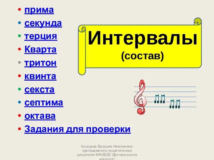 прима секунда терция Кварта тритон квинта секста септима октава Задания для проверки Интервалы