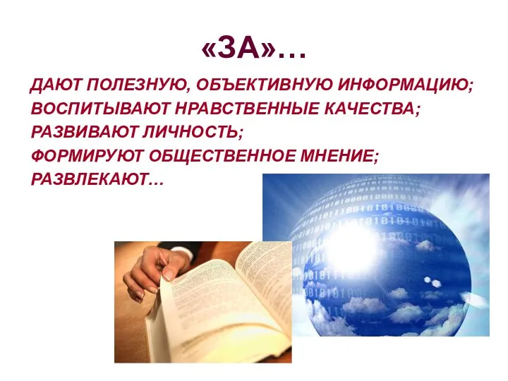 «ЗА»… ДАЮТ ПОЛЕЗНУЮ, ОБЪЕКТИВНУЮ ИНФОРМАЦИЮ; ВОСПИТЫВАЮТ НРАВСТВЕННЫЕ КАЧЕСТВА; РАЗВИВАЮТ ЛИЧНОСТЬ; ФОРМИРУЮТ ОБЩЕСТВЕННОЕ МНЕНИЕ; РАЗВЛЕКАЮТ…