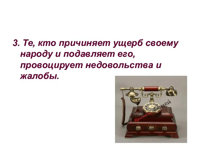 3. Те, кто причиняет ущерб своему народу и подавляет его, провоцирует недовольства и жалобы.