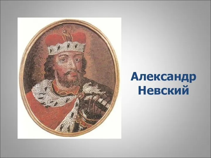 Александр Невский