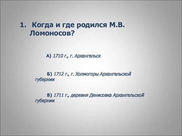 Когда и где родился М.В. Ломоносов? А) 1710 г., г.