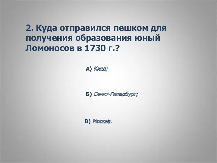 2. Куда отправился пешком для получения образования юный Ломоносов в