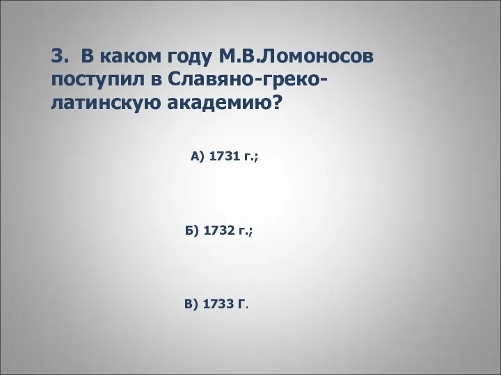 3. В каком году М.В.Ломоносов поступил в Славяно-греко-латинскую академию? А)