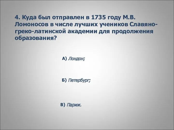 4. Куда был отправлен в 1735 году М.В.Ломоносов в числе