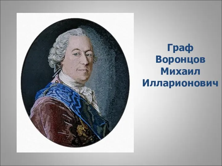 Граф Воронцов Михаил Илларионович