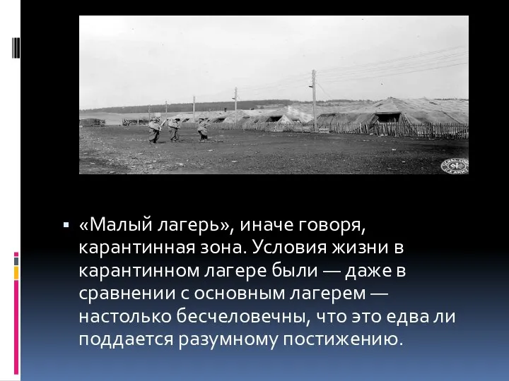 «Малый лагерь», иначе говоря, карантинная зона. Условия жизни в карантинном