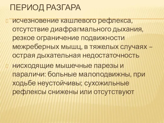 ПЕРИОД РАЗГАРА исчезновение кашлевого рефлекса, отсутствие диафрагмального дыхания, резкое ограничение