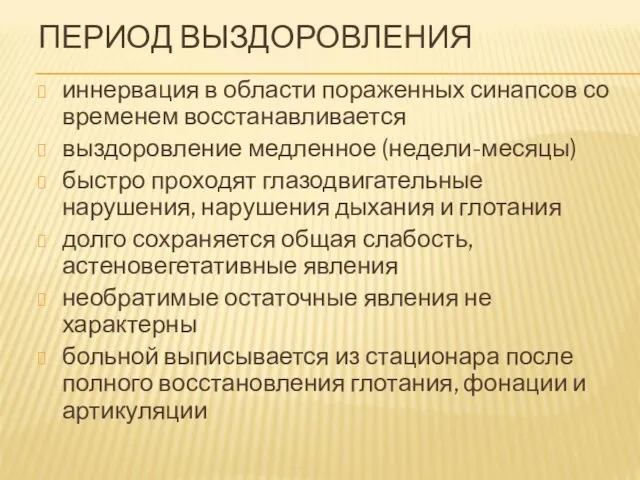 ПЕРИОД ВЫЗДОРОВЛЕНИЯ иннервация в области пораженных синапсов со временем восстанавливается