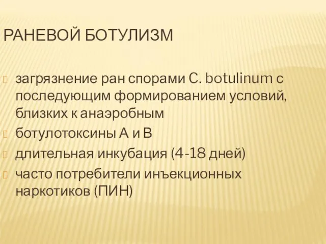 РАНЕВОЙ БОТУЛИЗМ загрязнение ран спорами C. botulinum с последующим формированием