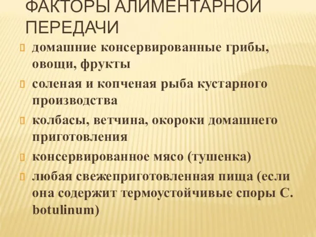 ФАКТОРЫ АЛИМЕНТАРНОЙ ПЕРЕДАЧИ домашние консервированные грибы, овощи, фрукты соленая и