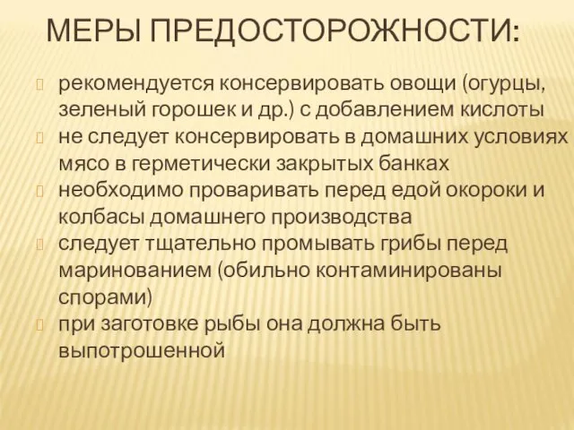 МЕРЫ ПРЕДОСТОРОЖНОСТИ: рекомендуется консервировать овощи (огурцы, зеленый горошек и др.)