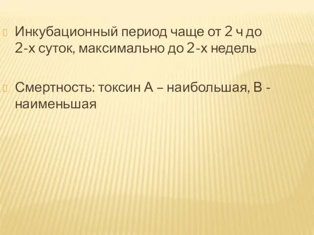 Инкубационный период чаще от 2 ч до 2-х суток, максимально