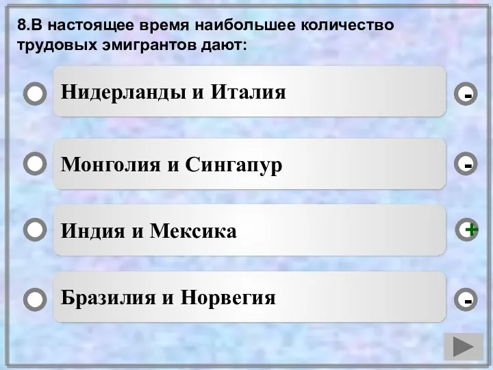 8.В настоящее время наибольшее количество трудовых эмигрантов дают: Монголия и