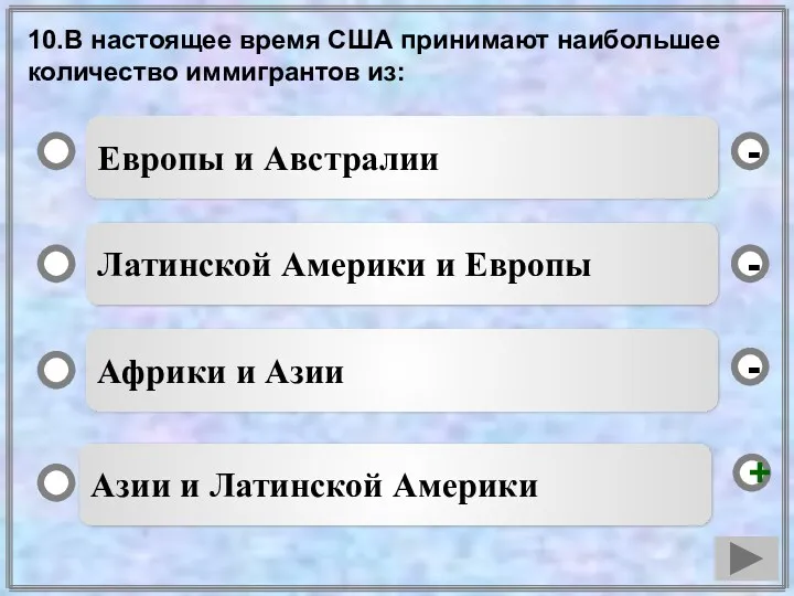 10.В настоящее время США принимают наибольшее количество иммигрантов из: Европы