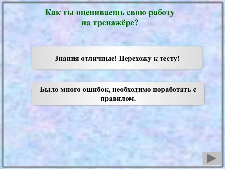 Как ты оцениваешь свою работу на тренажёре? Знания отличные! Перехожу