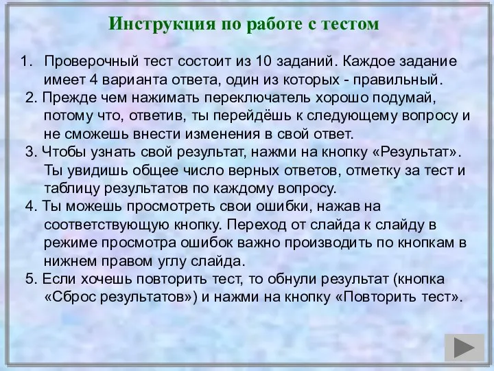 Инструкция по работе с тестом Проверочный тест состоит из 10