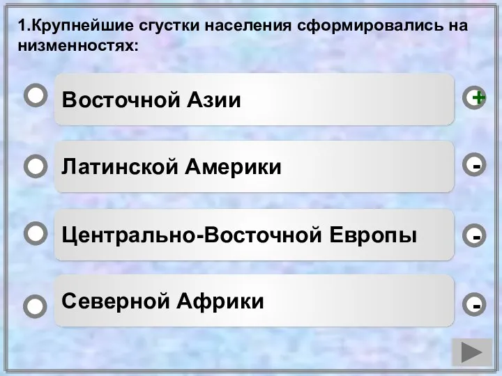 1.Крупнейшие сгустки населения сформировались на низменностях: Восточной Азии Латинской Америки