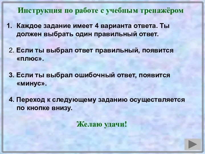 Инструкция по работе с учебным тренажёром Каждое задание имеет 4