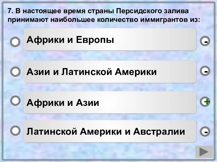 7. В настоящее время страны Персидского залива принимают наибольшее количество