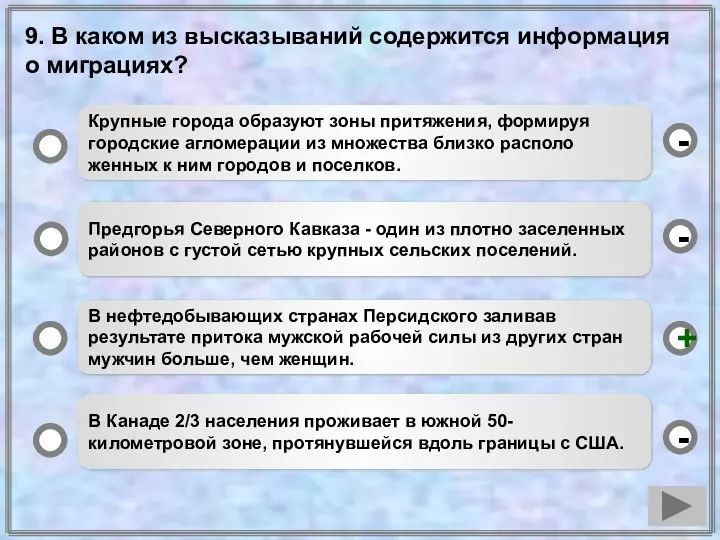 9. В каком из высказываний содержится информация о миграциях? Крупные