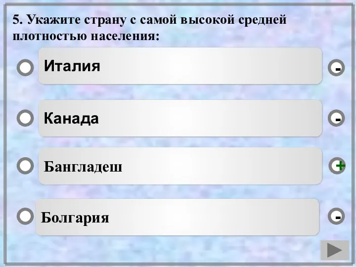 5. Укажите страну с самой высокой средней плотностью населения: Канада