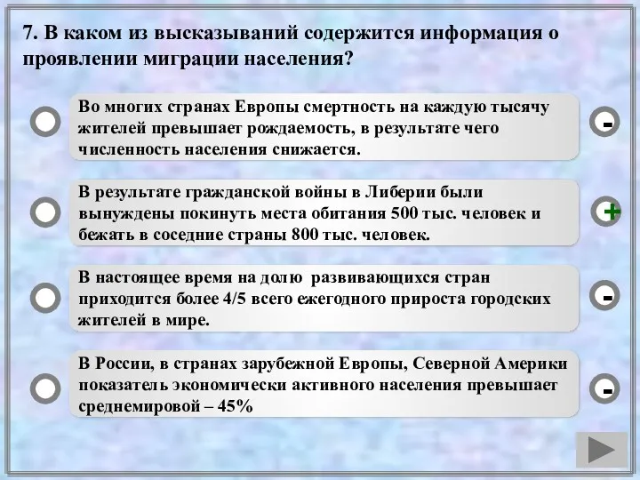 7. В каком из высказываний содержится информация о проявлении миграции