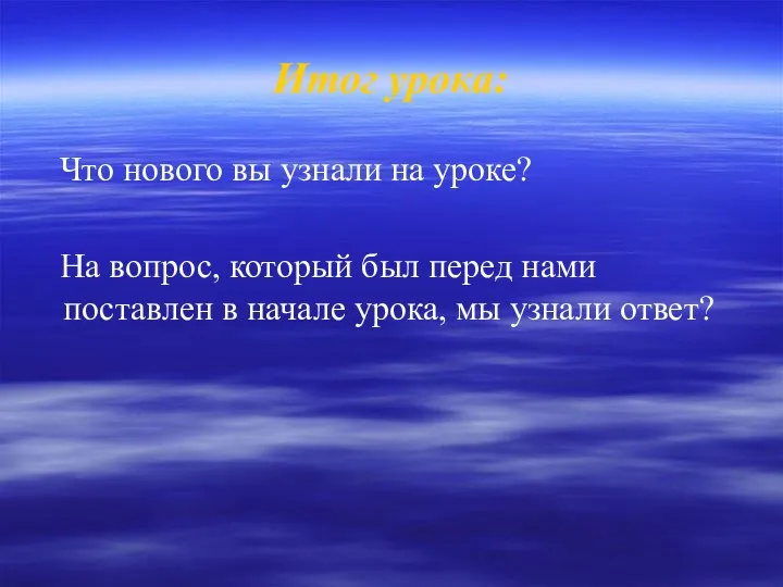 Итог урока: Что нового вы узнали на уроке? На вопрос,