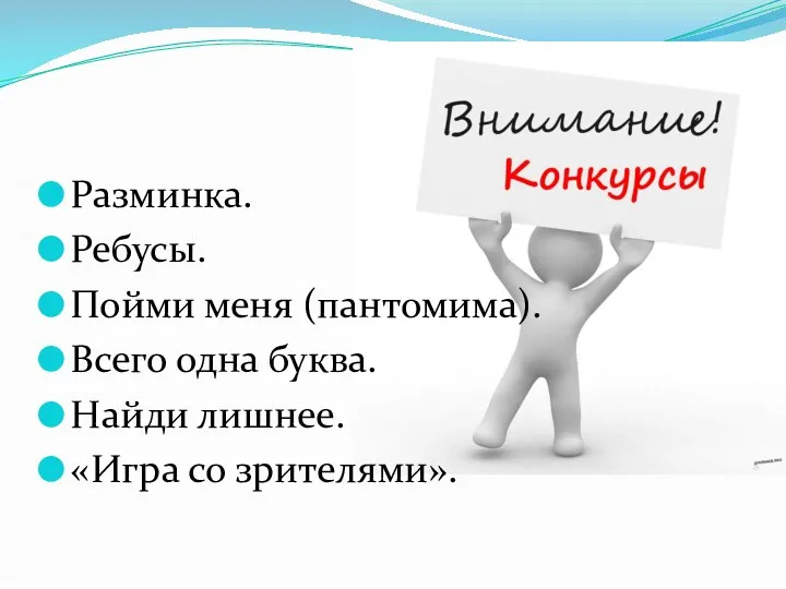 Разминка. Ребусы. Пойми меня (пантомима). Всего одна буква. Найди лишнее. «Игра со зрителями».