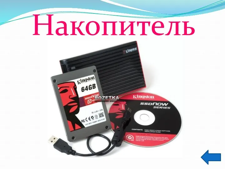 Накопитель