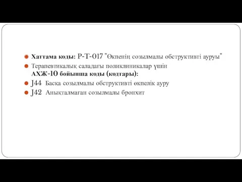 Хаттама коды: P-T-017 "Өкпенің созылмалы обструктивті ауруы" Терапевтикалық саладағы поликлиникалар