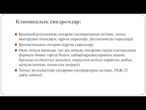 Клиникалық синдромдар: Бронхообсртукциялық синдром (экспираторлық ентікпе, тыныс шығарудың қиындауы, құрғақ