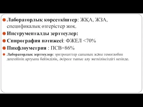 Лабораторлық көрсеткіштер: ЖҚА, ЖЗА, спецификалық өзгерістер жоқ. Инструменталды зерттеулер: Спирография