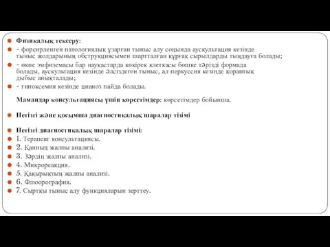 Физикалық тексеру: - форсирленген патологиялық ұзарған тыныс алу соңында аускультация