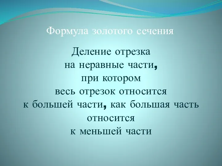 Формула золотого сечения Деление отрезка на неравные части, при котором весь отрезок относится