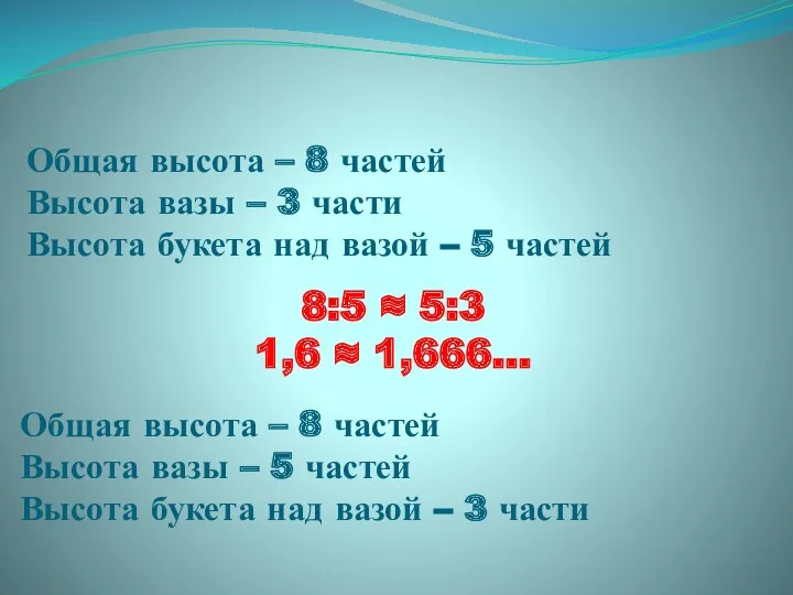 Общая высота – 8 частей Высота вазы – 3 части Высота букета над