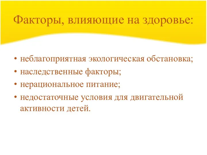 Факторы, влияющие на здоровье: неблагоприятная экологическая обстановка; наследственные факторы; нерациональное питание; недостаточные условия