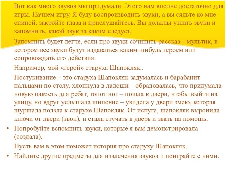 Вот как много звуков мы придумали. Этого нам вполне достаточно для игры. Начнем