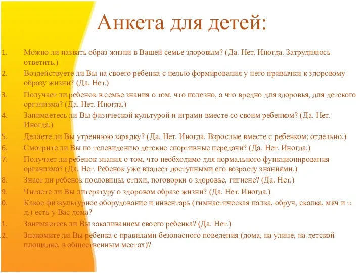 Анкета для детей: Можно ли назвать образ жизни в Вашей семье здоровым? (Да.