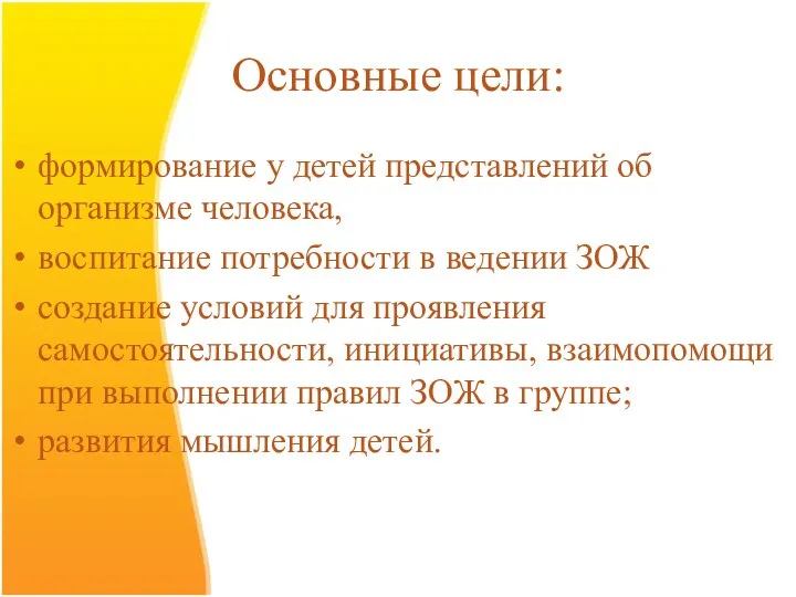 Основные цели: формирование у детей представлений об организме человека, воспитание потребности в ведении