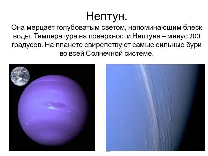 Нептун. Она мерцает голубоватым светом, напоминающим блеск воды. Температура на поверхности Нептуна –