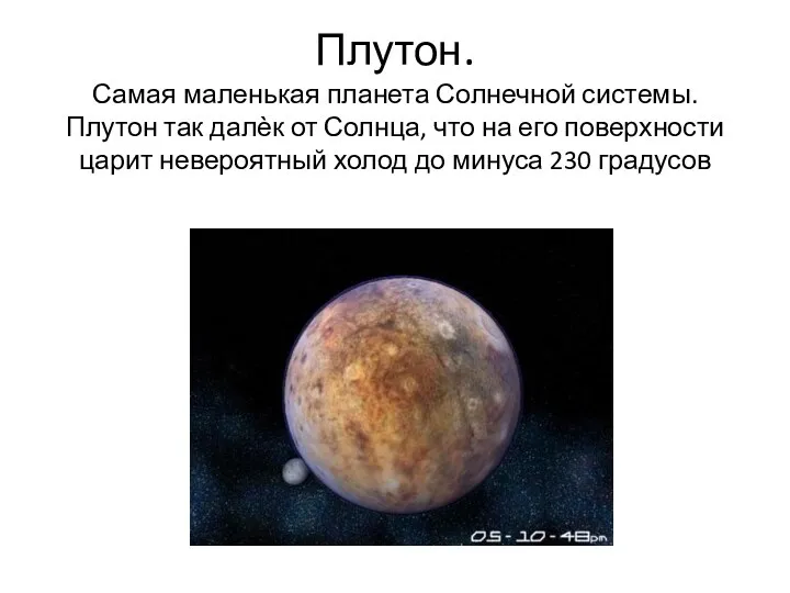 Плутон. Самая маленькая планета Солнечной системы. Плутон так далѐк от