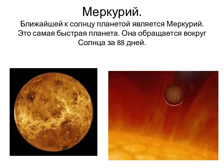 Меркурий. Ближайшей к солнцу планетой является Меркурий. Это самая быстрая планета. Она обращается