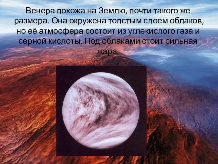 Венера похожа на Землю, почти такого же размера. Она окружена толстым слоем облаков,