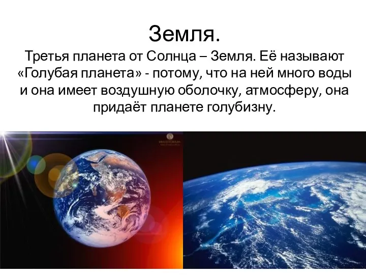 Земля. Третья планета от Солнца – Земля. Её называют «Голубая