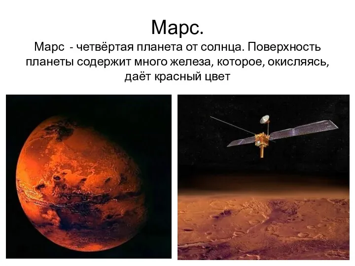 Марс. Марс - четвёртая планета от солнца. Поверхность планеты содержит много железа, которое,