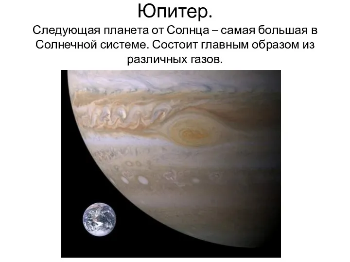 Юпитер. Следующая планета от Солнца – самая большая в Солнечной системе. Состоит главным