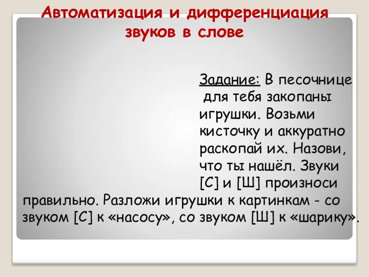 Задание: В песочнице для тебя закопаны игрушки. Возьми кисточку и