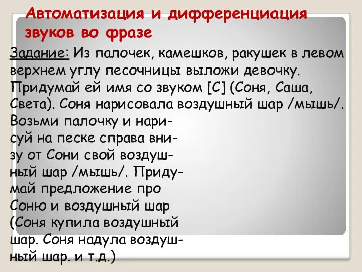 Автоматизация и дифференциация звуков во фразе Задание: Из палочек, камешков,