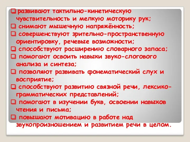 развивают тактильно-кинетическую чувствительность и мелкую моторику рук; снимают мышечную напряжённость;