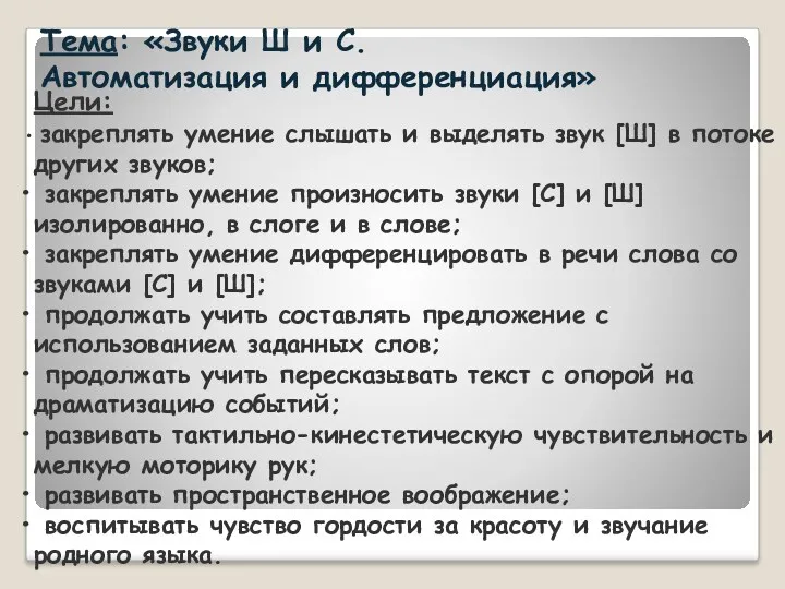 Тема: «Звуки Ш и С. Автоматизация и дифференциация» Цели: закреплять